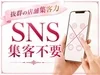 ✨SNSが苦手でも大丈夫!!集客はお店にお任せください✨のサムネイル