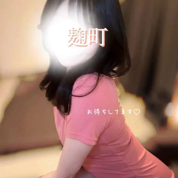 麹町🫶本日出勤🈳あります✨