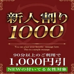 新人割