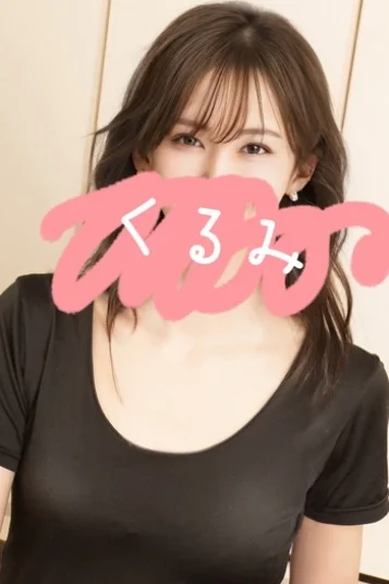 くるみ