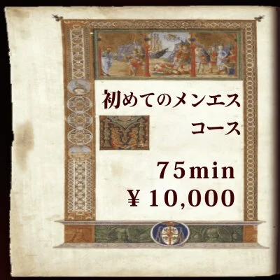 初めてのメンエスコース「75分10000円」