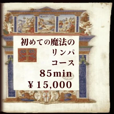 初めての魔法のリンパコース「85分15000円」