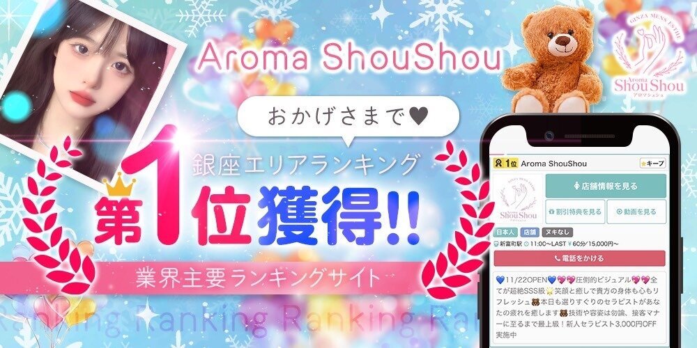 Aroma ShouShou | 銀座・新橋 | メンズエステ・アロマの【エステ魂】