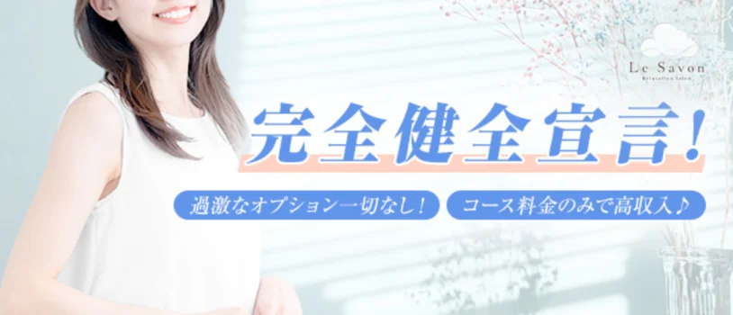 Le Savon（ルサボン）の求人募集イメージ2
