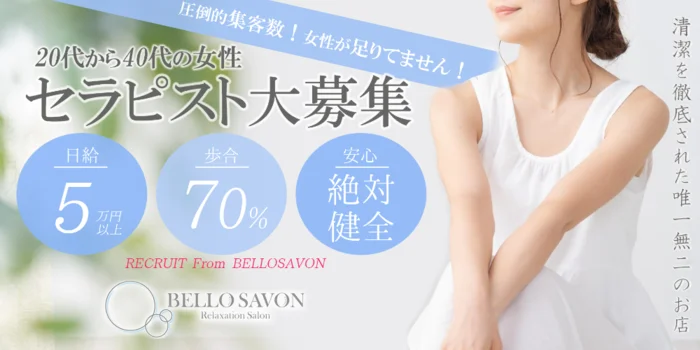BELLO SAVONの求人募集イメージ