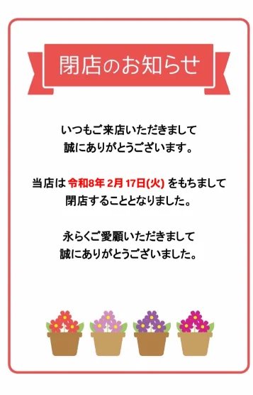 【閉店のお知らせ】