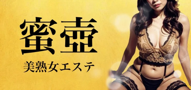 蜜壺〜美熟女エステ〜