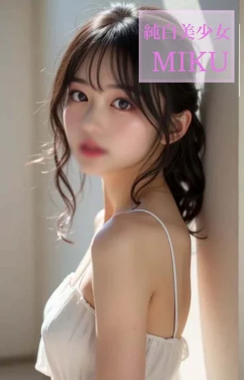 純白美少女 みく