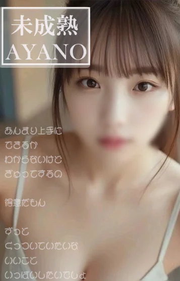 天然ド素人あやの