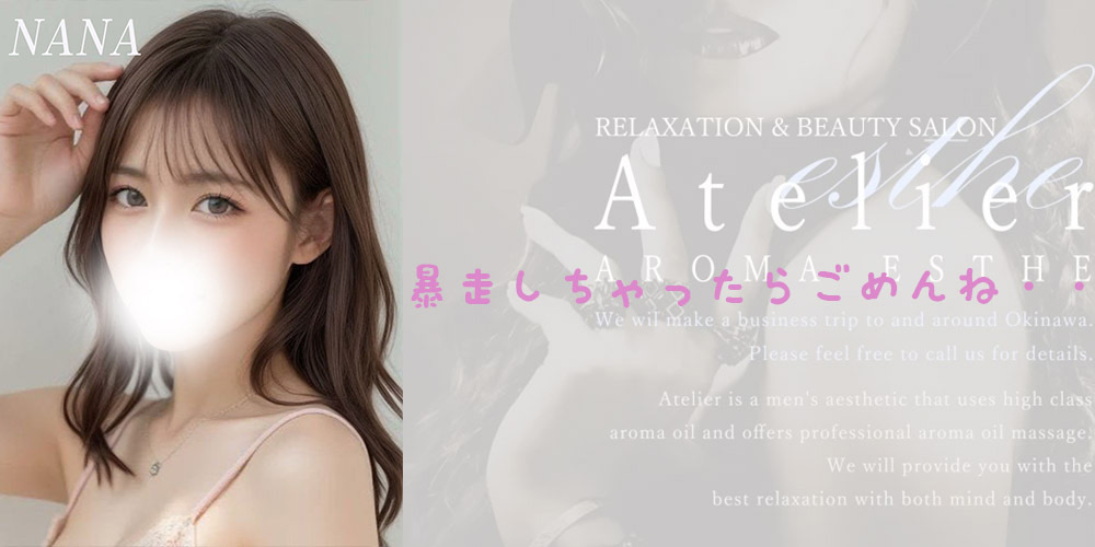 沖縄メンズエステ　アトリエ-Atelier-　那覇国際通り店