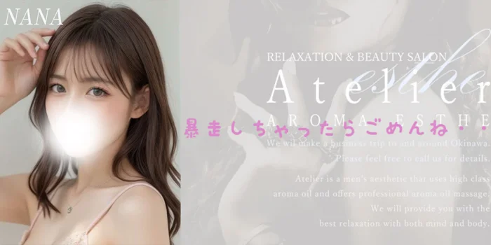 沖縄メンズエステ　アトリエ-Atelier-　那覇国際通り店