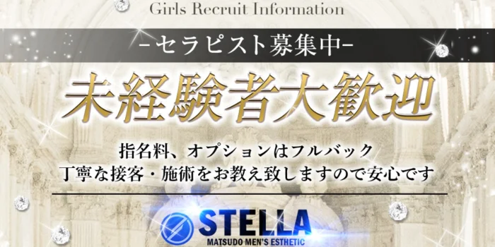 STELLAの求人募集イメージ