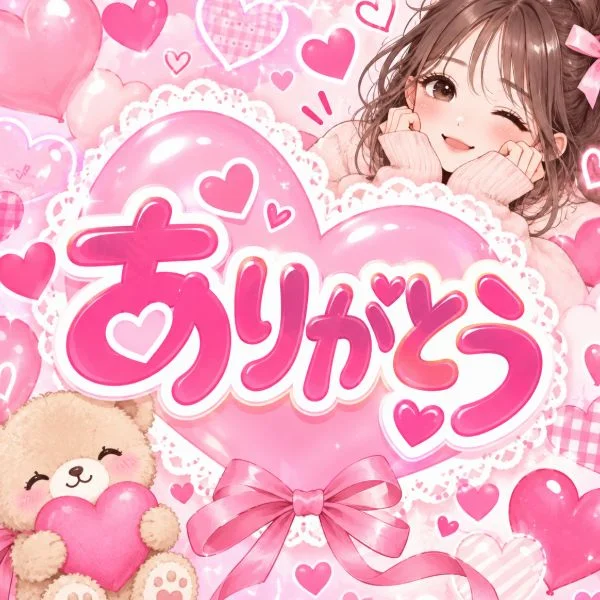 はじめまして♡＆お礼♡