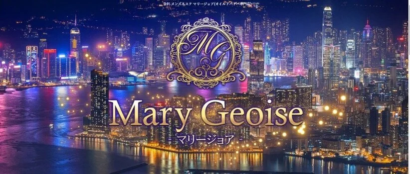 Mary Geoise-マリージョア-
