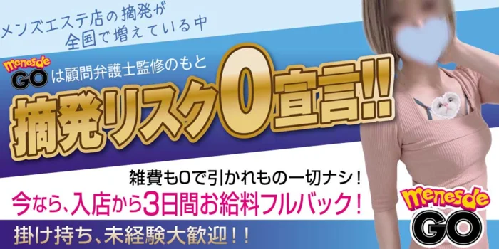 メンエスでGOの求人募集イメージ