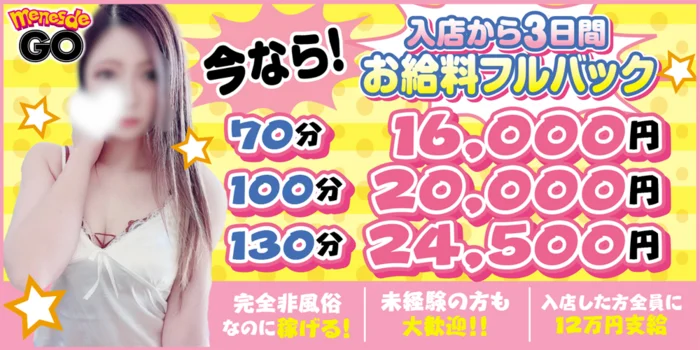 メンエスでGOの求人募集イメージ2