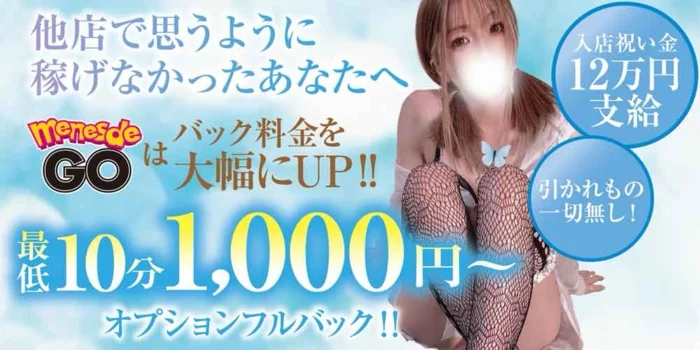 メンエスでGOの求人募集イメージ2