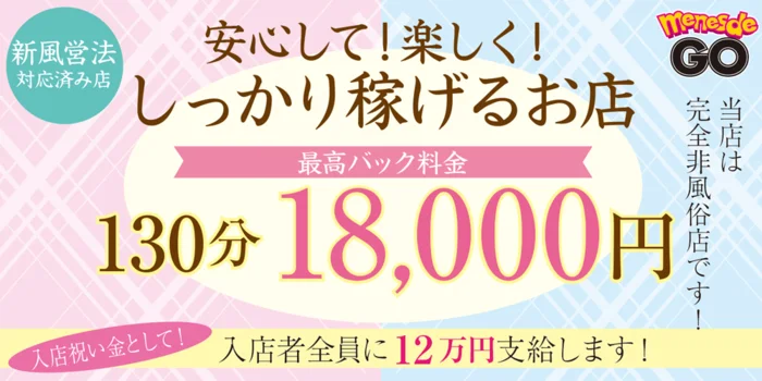 メンエスでGO