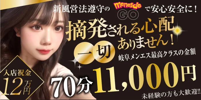 メンエスでGO