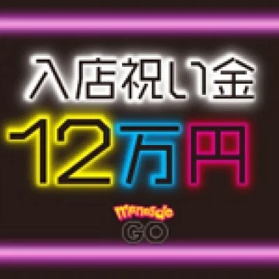 メンエスでGOのメリットイメージ(2)
