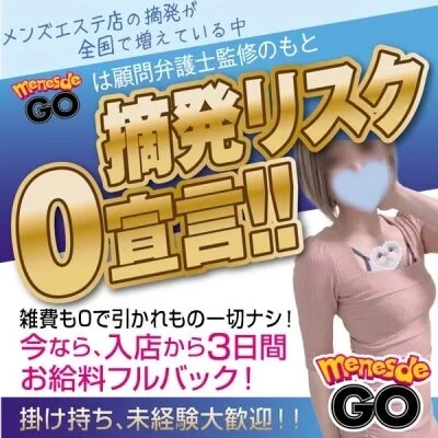 メンエスでGOのメリットイメージ(1)