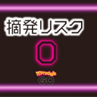 メンエスでGOのメリットイメージ(1)
