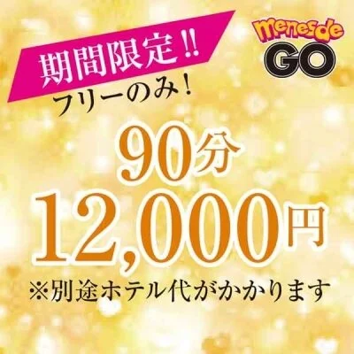 メンエスでGO