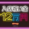 入店祝い金12万円支給！のサムネイル