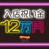 入店祝い金12万円支給のサムネイル