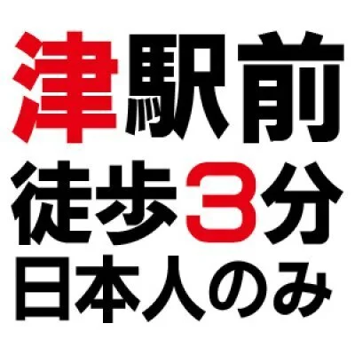 テラスルーム津のメリットイメージ(1)