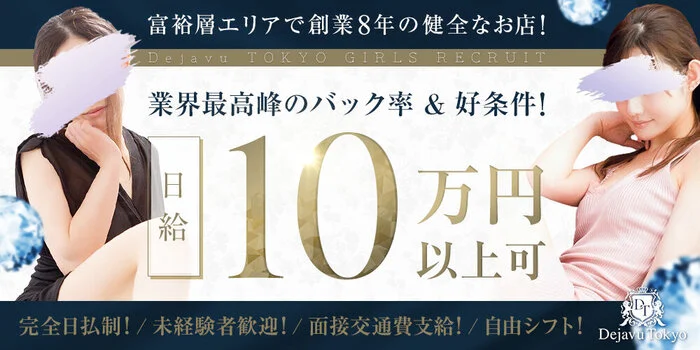 デジャヴ東京の求人募集イメージ