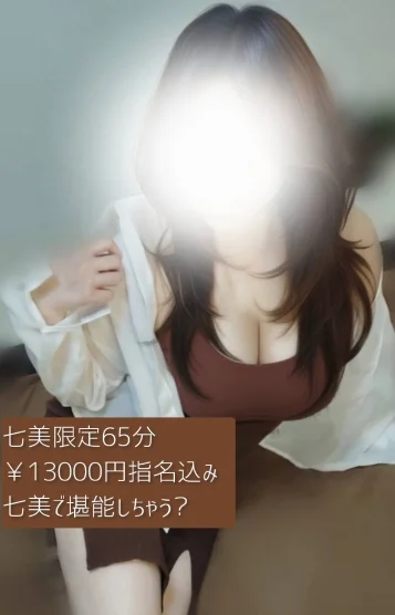 七美☆Sexy可愛系