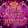 小悪魔ヘヴン