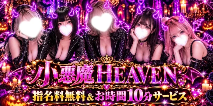 小悪魔ヘヴン