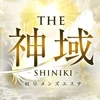 THE神域～SHINIKI～