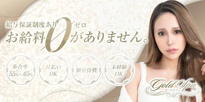 Gold Spa（ゴールドスパ）の求人募集イメージ