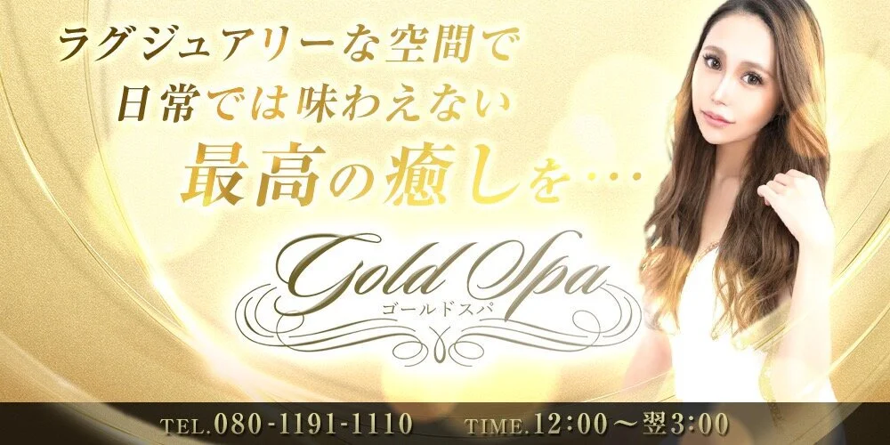 Gold Spa（ゴールドスパ）