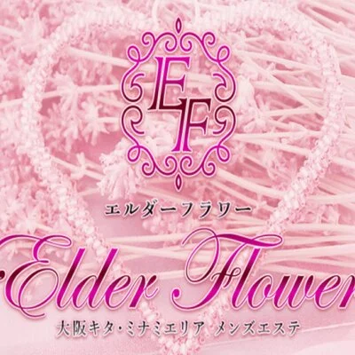 Elder Flower（ｴﾙﾀﾞｰﾌﾗﾜｰ）梅田のメリットイメージ(1)