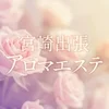 宮崎出張アロマエステ