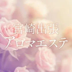 宮崎出張アロマエステ