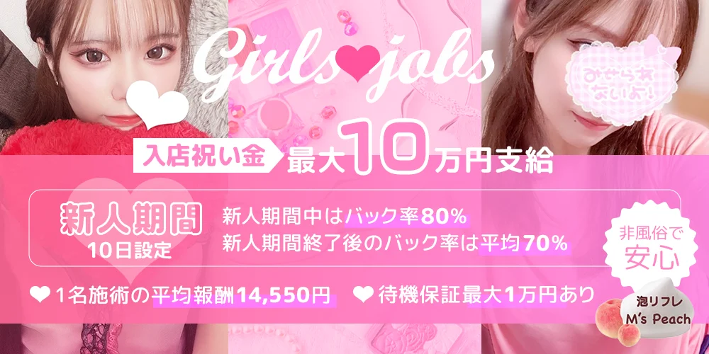 泡リフレ M'sPeach - 求人メイン画像
