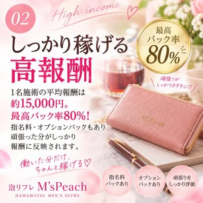 泡リフレ M'sPeachのメリットイメージ(2)