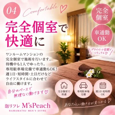 泡リフレ M'sPeachのメリットイメージ(4)