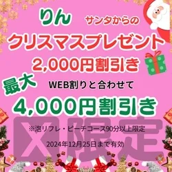 セラピストからクリスマスプレゼント！最大4,000円OFF