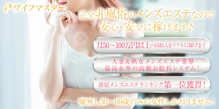 ワイフマスター