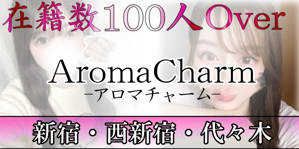 新宿メンズエステ Aroma Charm(アロマチャーム)のカバー画像