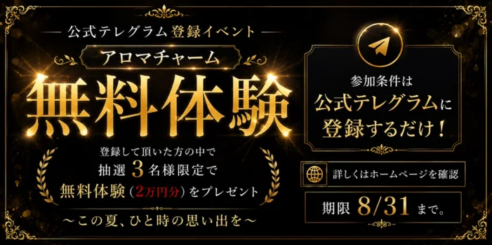 新宿メンズエステ Aroma Charm（アロマチャーム）