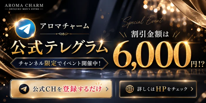 新宿メンズエステ Aroma Charm（アロマチャーム）