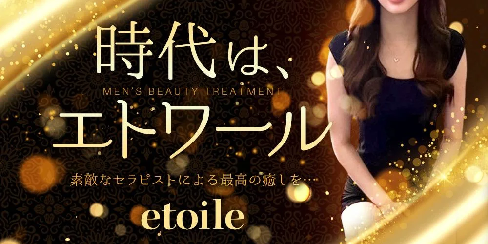 etoile エトワールのカバー画像