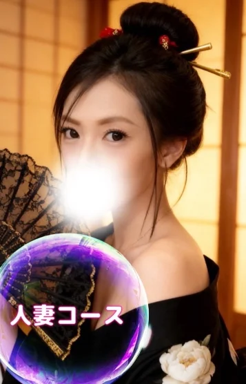 こう【人妻コース】